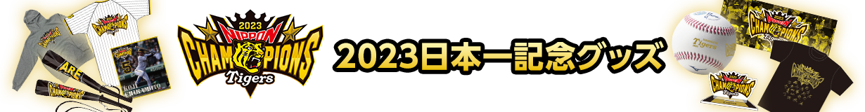 2023日本一記念グッズ