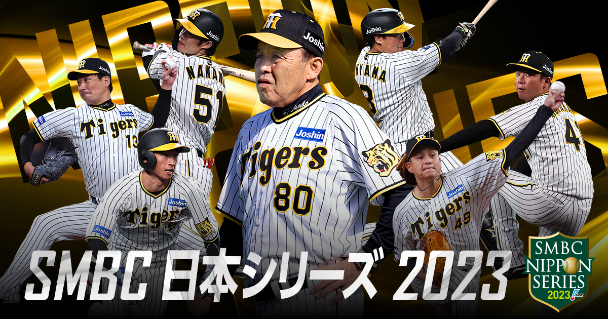 SMBC日本シリーズ2023 | 阪神タイガース公式サイト