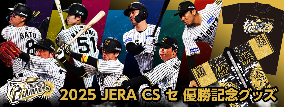 2025 JERA クライマックスシリーズ セ | 阪神タイガース公式サイト