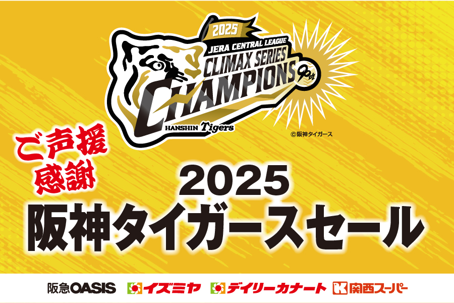キャンペーン | 2025 JERA クライマックスシリーズ セ | 阪神