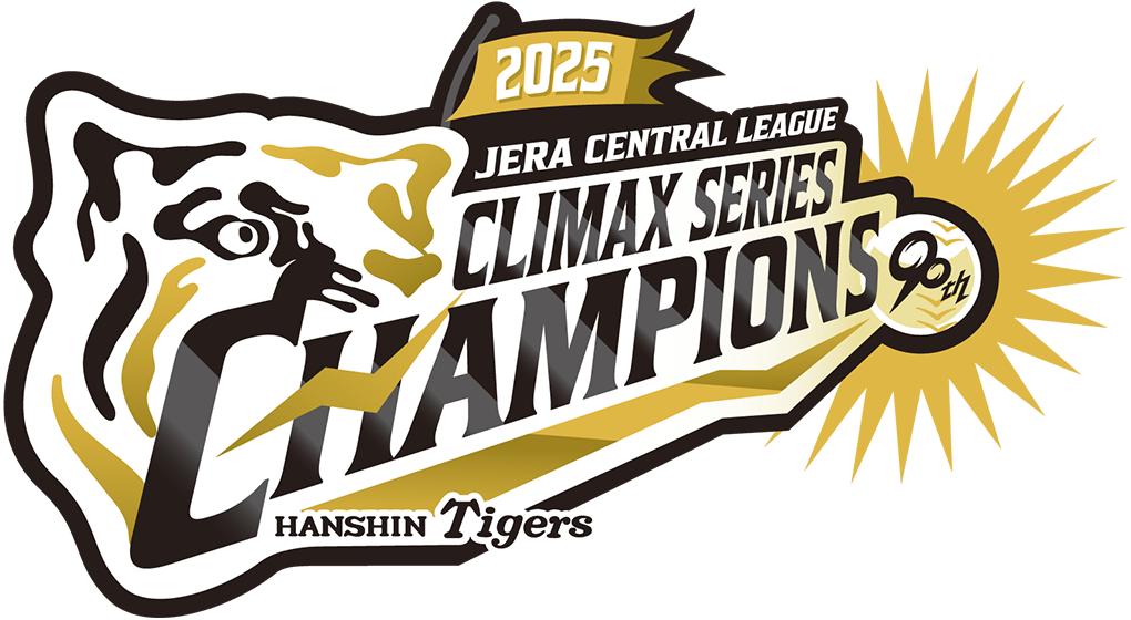 クライマックス セ 優勝！