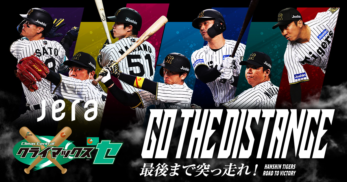 2025 JERA クライマックスシリーズ セ | 阪神タイガース公式サイト