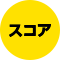 スコア