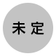 未定