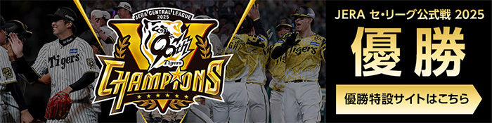 2025 優勝特設サイトはこちら 