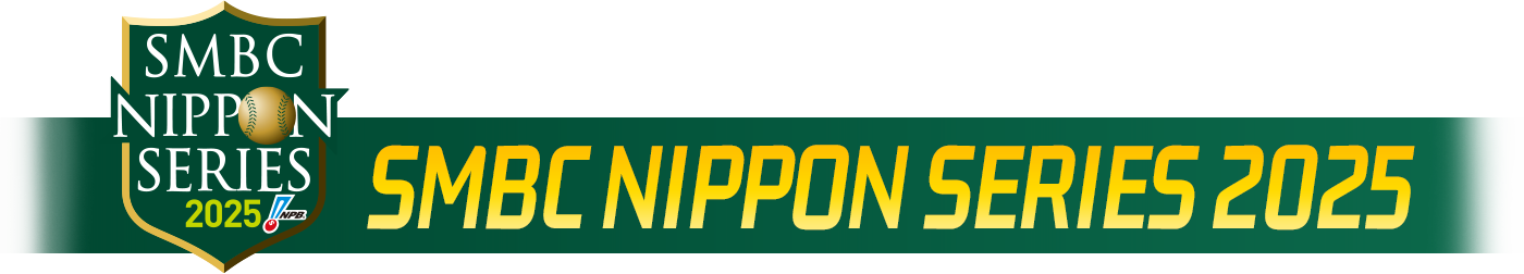 SMBC日本シリーズ2025