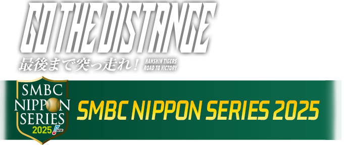 SMBC日本シリーズ2025