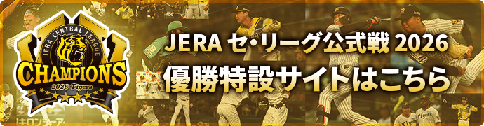 優勝特設ページはこちら